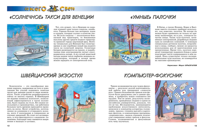 Иллюстрация для рубрики"Со всего света".Журнал"А почему?"