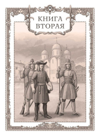 Петр Первый