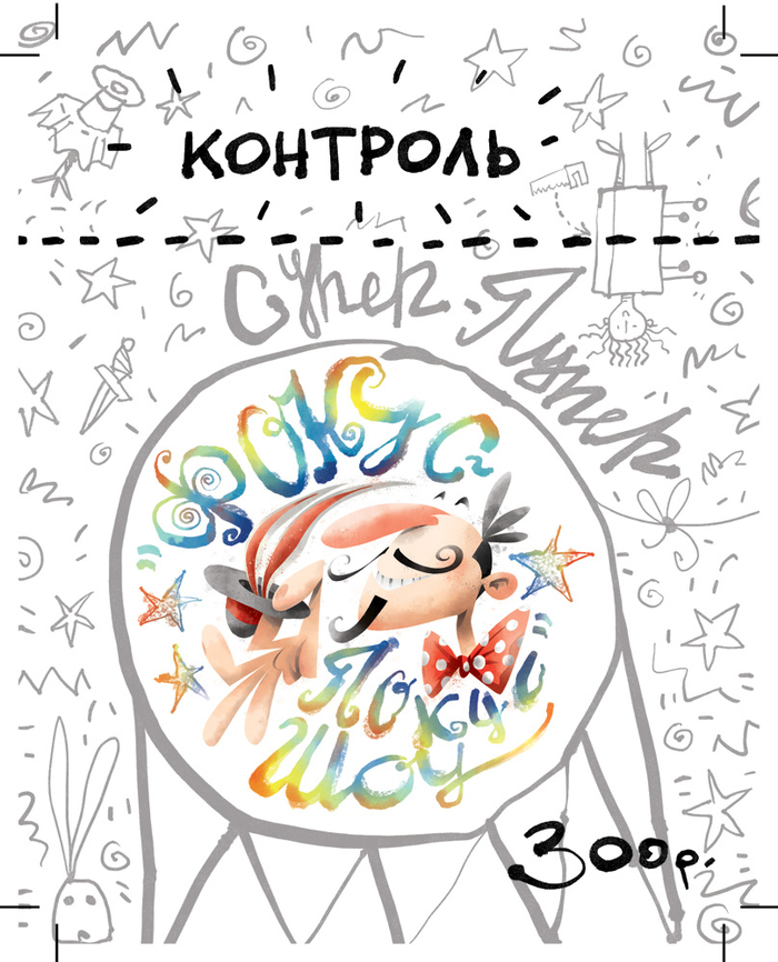 Билет для фокусников