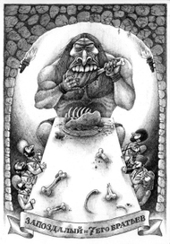 Запоздалый и семь его братьев.