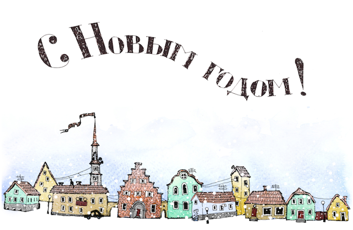 Открытка "С Новым годом!"
