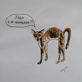 Уйди, я не накрашена!!!