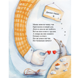 Даниил Хармс. В гостях