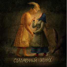 "Русалочьи сказки" шмуц