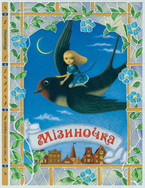 Ганс-Кристиан Андерсен "Дюймовочка" обложка