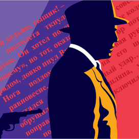 Февраль. Шагай, сыщик!