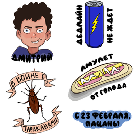 Стикеры