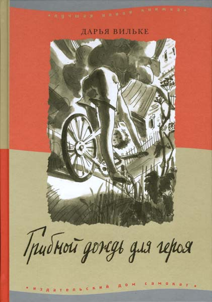 Иллюстрации для книги Дарьи Вильке «Грибной дождь для героя»