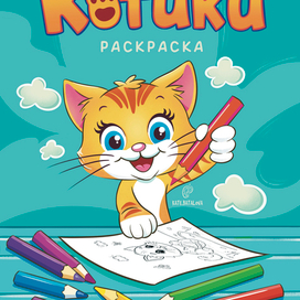Обложка для детской раскраски "Котики" 