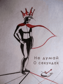 Не думай о секундах свысока