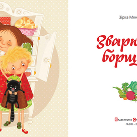 Ілюстрація до книги "Зварю тобі борщику"