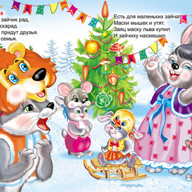 У зверюшек Новый год
