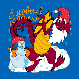 Снеговик и дракон