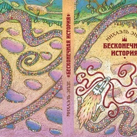 &quot;Бесконечная история&quot; Михаэль Энде