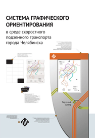 Проект метро г. Челябинска