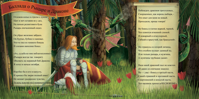 Баллада о Рыцаре и Драконе