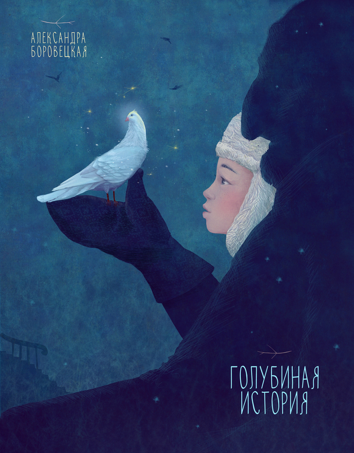 Голубиная история \ Александра Боровецкая