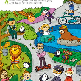 Путаница в зоопарке.