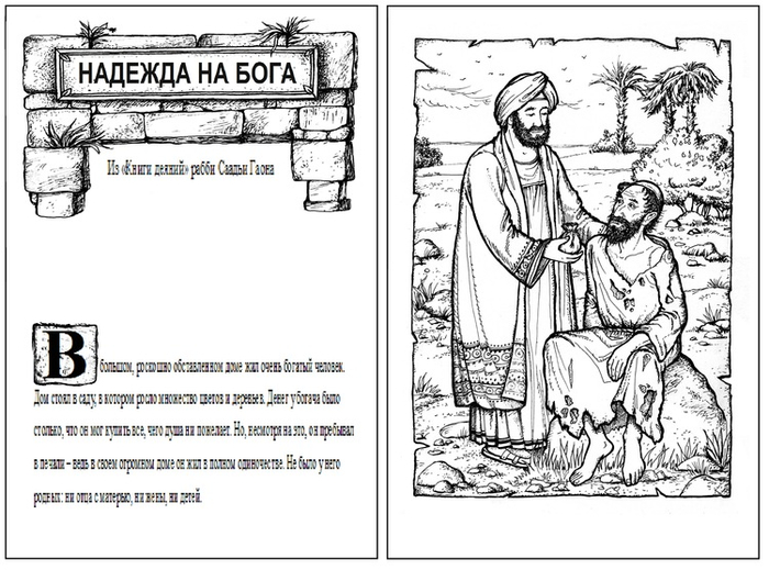 Йохевед Сегаль, "Так поступают мудрецы".