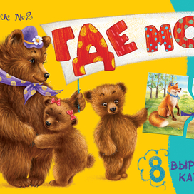 Медведи, лисицы. Обложки коробки детской игры "Где моя мама"