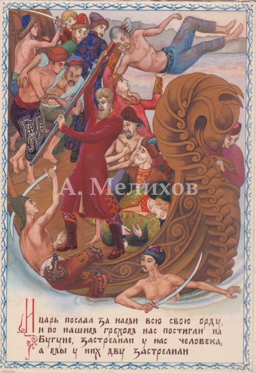 И царь послал за нами всю свою орду... (Хождение за три моря)