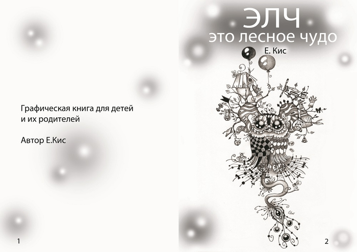 "ЭЛЧ - это лесное чудо" (графич. книга)