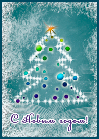 Новогодняя открытка