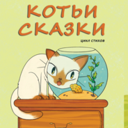 Котьи сказки. Книжка-раскраска 