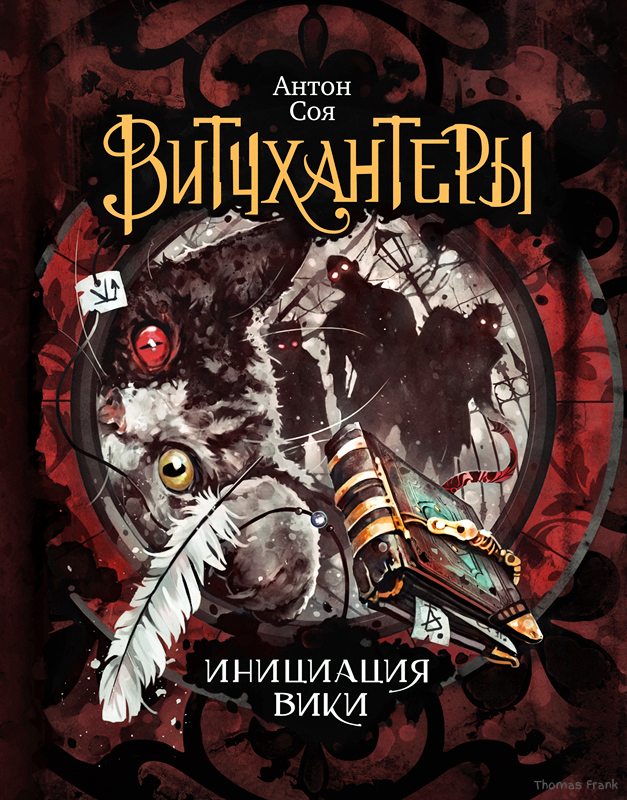 "Витчхантеры - 3: Инициация Вики", обложка