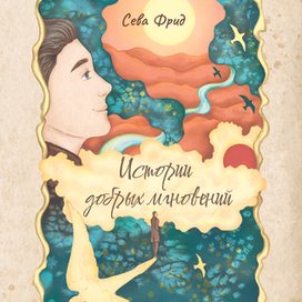 Обложка для книги стихов