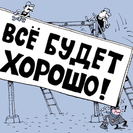 Всё будет хорошо! И даже лучше.