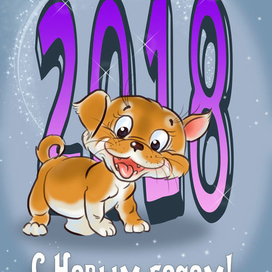 С новым годом!)))...