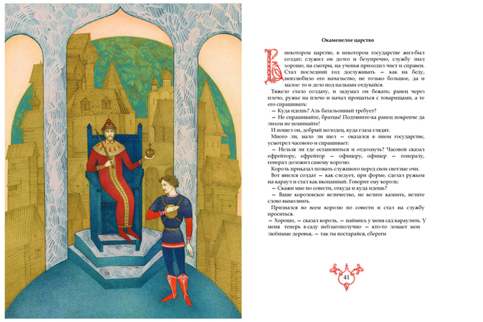 Русские сказки. Окаменелое царство