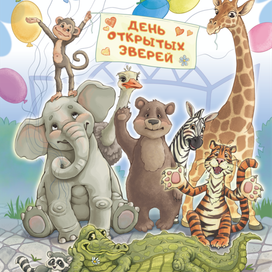 День открытых зверей