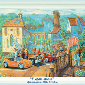 у врат отеля