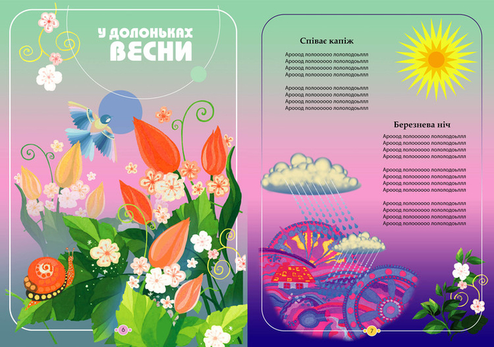 Иллюстрация к детской  книге "Від весни до весни", 2013 г.