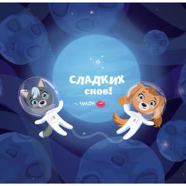 Доброй ночи, постер