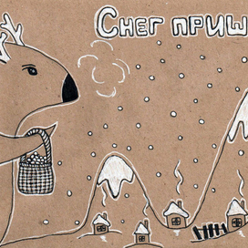 Снег пришел