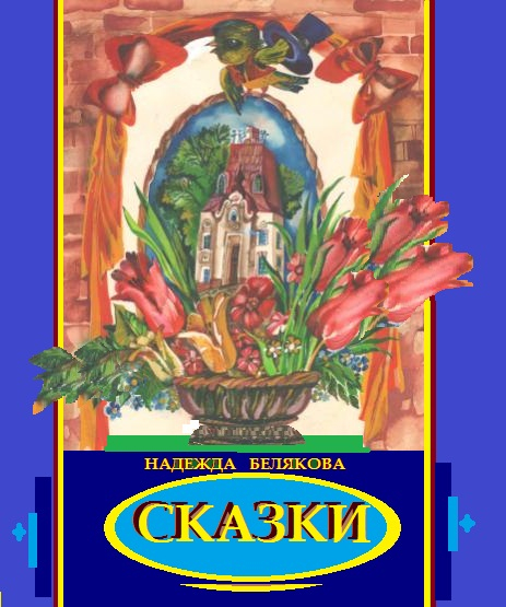 Надежда Белякова -автор и художник"СТИХИ ДЛЯ ДЕТЕЙ"