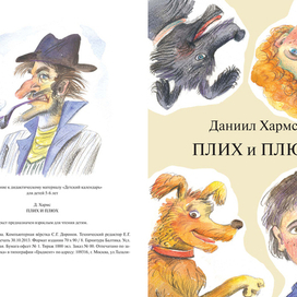 Даниил Хармс "Плих и Плюх"