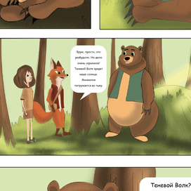 Комикс Путешествие Лизы в Анималию, стр. 12