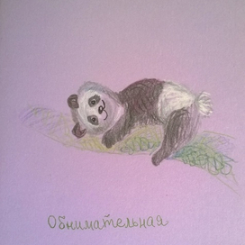 Уютная Панда