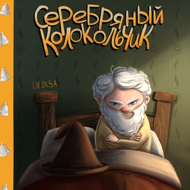 обложка к сказке серебряный колокольчик