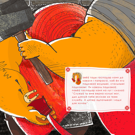 "Страшны зьвер" сказка. часть.