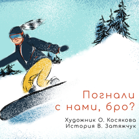 Погнали с нами, бро