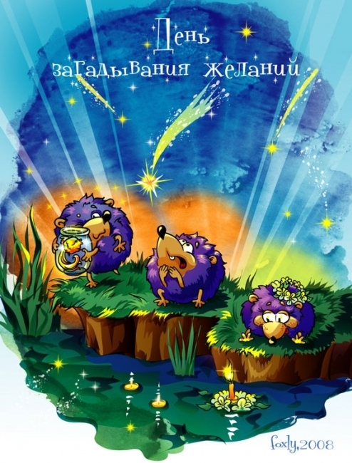 День загадывания желаний