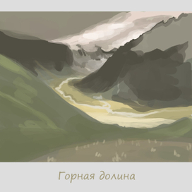 Горная долина