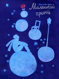 Плакат "Маленький принц"