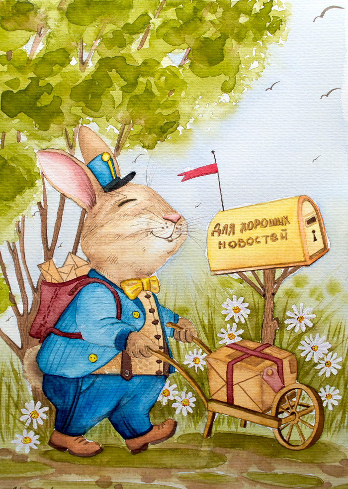 Хорошие новости! Акварель