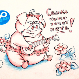 Свинка хочет петь!